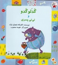 تصویر  گدلو گدو و ني ني پسري