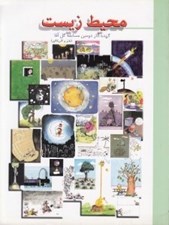 تصویر  محيط زيست / گزيده دومين مسابقه گل آقا
