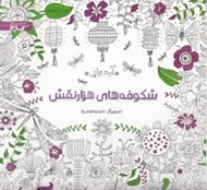 تصویر  شكوفه هاي هزار نقش (آرت تراپي)