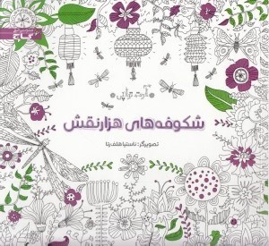 تصویر  شكوفه هاي هزار نقش (آرت تراپي)