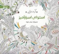 تصویر  استواي اسرار آميز (آرت تراپي)