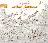 تصویر  حيات وحش اسرار آميز (آرت تراپي)