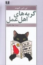 تصویر  گربه هاي اهل عمل