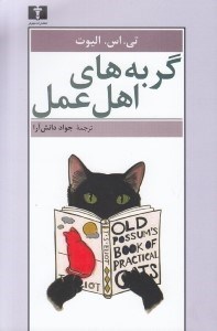 تصویر  گربه هاي اهل عمل