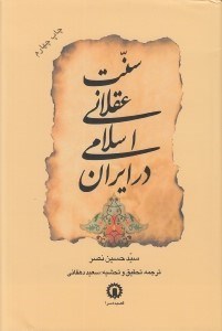 تصویر  سنت عقلاني اسلامي در ايران