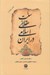 تصویر  سنت عقلاني اسلامي در ايران