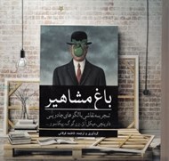 تصویر  باغ مشاهير (رنگ آميزي)
