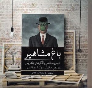 تصویر  باغ مشاهير (رنگ آميزي)