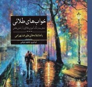 تصویر  خواب هاي طلائي (رنگ آميزي)