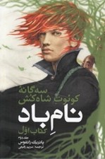 تصویر  نام باد 1 / خاطرات كوئوت شاه كش 2