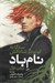 تصویر  نام باد 1 / خاطرات كوئوت شاه كش 2