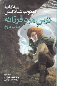 تصویر  ترس مرد فرزانه 2 / سه گانه كوئوت شاه كش 3