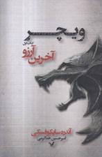 تصویر  آخرين آرزو / ويچر 1