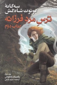 تصویر  ترس مرد فرزانه 2 / سه گانه كوئوت شاه كش 2