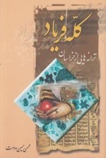 تصویر  كله فرياد (ترانه هايي از خراسان)