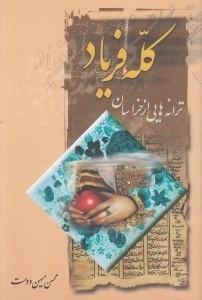تصویر  كله فرياد (ترانه هايي از خراسان)