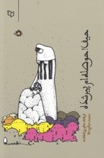 تصویر  حيف حوصله ام پير شده