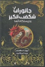 تصویر  جانوران شگفت انگيز و زيستگاه آنها