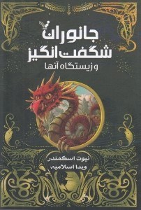 تصویر  جانوران شگفت انگيز و زيستگاه آنها