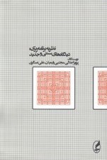 تصویر  نظريه برنامه ريزي: ديدگاه هاي سنتي و جديد