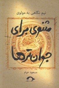 تصویر  مثنوي براي جوان ترها (نيم نگاهي به مولوي )