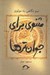 تصویر  مثنوي براي جوان ترها (نيم نگاهي به مولوي )