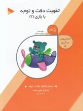 تصویر  تقويت دقت و توجه با بازي 2 / اختلال هاي يادگيري 2