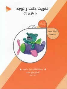 تصویر  تقويت دقت و توجه با بازي 2 / اختلال هاي يادگيري 2