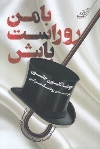 تصویر  با من رو راست باش