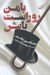 تصویر  با من رو راست باش