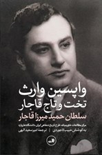 تصویر  واپسين وارث تخت و تاج قاجار سلطان حميد ميرزا قاجار