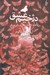 تصویر  دژخيم عشق و چند داستان روان درماني ديگر