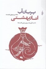 تصویر  پريان آب انار بهشتي (با درنگي چند روي برخي نكته ها)