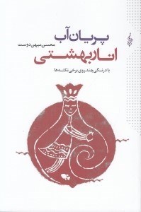 تصویر  پريان آب انار بهشتي (با درنگي چند روي برخي نكته ها)