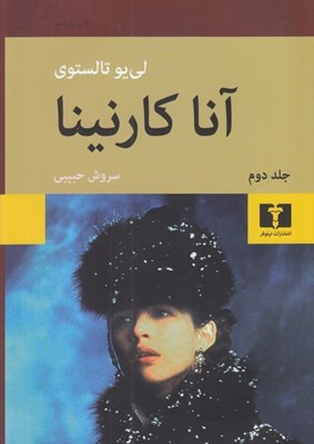 تصویر  آناكارنينا 2 (2 جلدي) / گالينگور