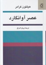تصویر  عصر آوانگارد