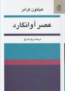 تصویر  عصر آوانگارد
