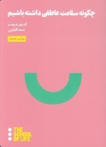 تصویر  چگونه سلامت عاطفي داشته باشيم #