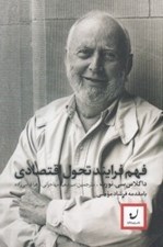 تصویر  فهم فرايند تحول اقتصادي