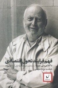 تصویر  فهم فرايند تحول اقتصادي
