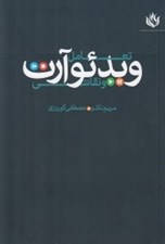 تصویر  ويدئو آرت (تعامل ويدئو آرت و نقاشي)