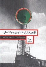 تصویر  اقتصاد ايران در دوران دولت ملي