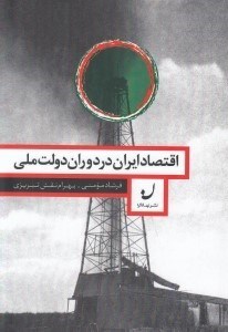 تصویر  اقتصاد ايران در دوران دولت ملي