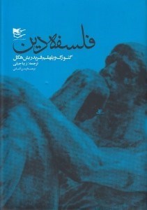 تصویر  فلسفه دين (دوره 2 جلدي)