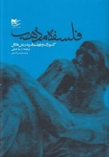 تصویر  فلسفه مذهب (دوره 2 جلدي)