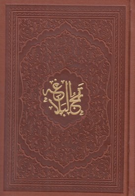 تصویر  نهج البلاغه (جيبي)