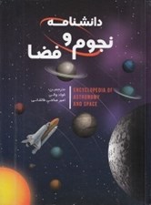 تصویر  دانشنامه نجوم و فضا