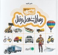 تصویر  وسايل حمل و نقل / اولين آشنايي ها (براي كودكان 3 تا 5 سال)