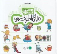تصویر  دنياي اطراف من / اولين آشنايي ها (براي كودكان 3 تا 5 سال)
