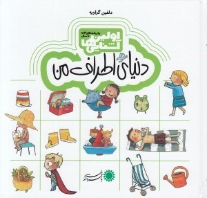تصویر  دنياي اطراف من / اولين آشنايي ها (براي كودكان 3 تا 5 سال)